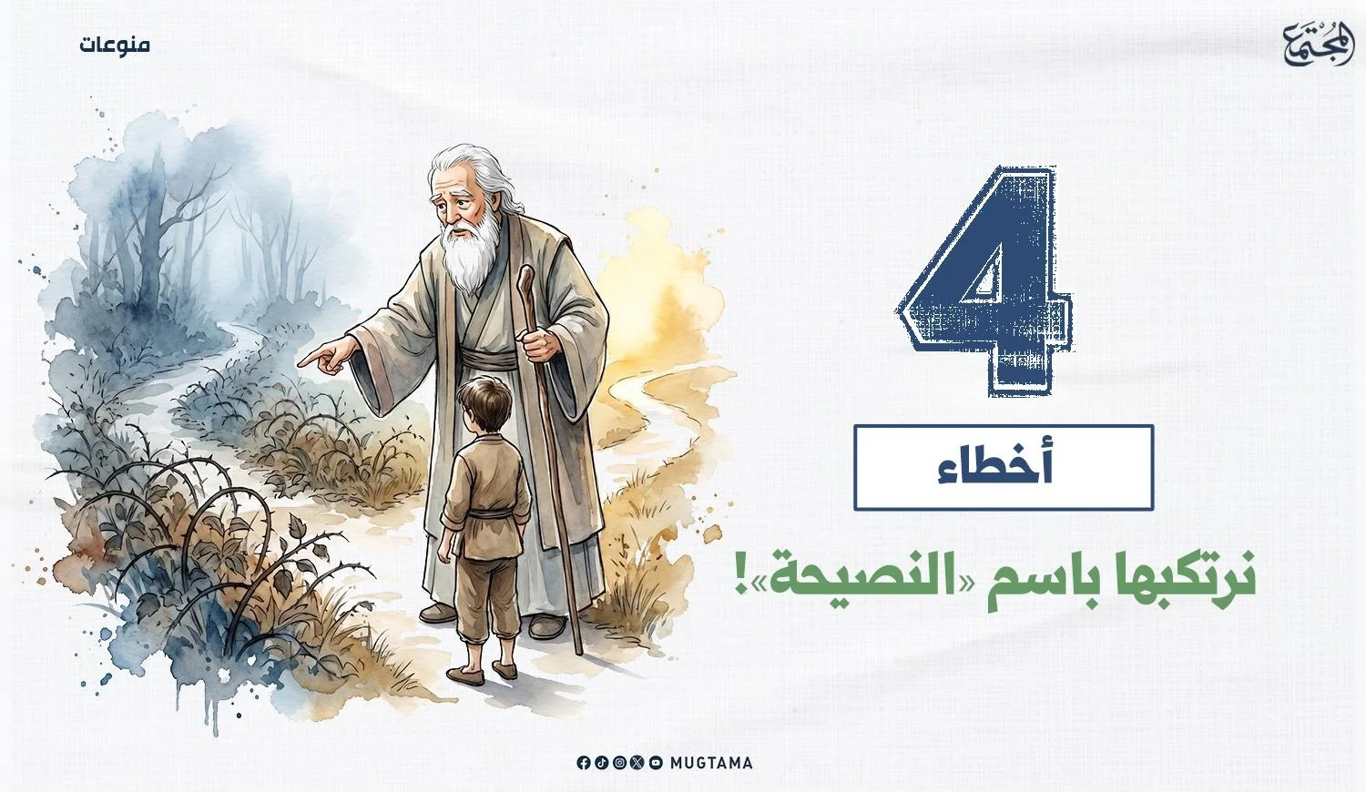4 أخطاء نرتكبها باسم «النصيحة»!